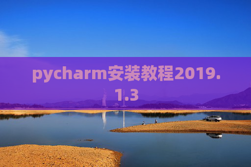 pycharm安装教程2019.1.3